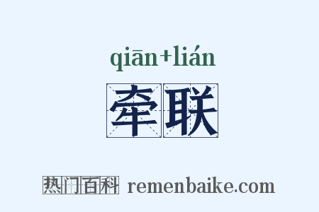 牵联是什么意思的图片